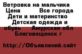 Ветровка на мальчика  › Цена ­ 500 - Все города Дети и материнство » Детская одежда и обувь   . Амурская обл.,Благовещенск г.